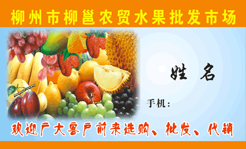 柳州市柳邕农贸水果批发市场名片模板免费下载