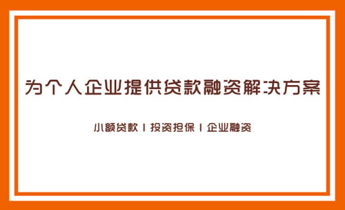 中国企业联盟投融资委员会同城贷小额贷款